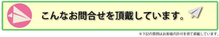 こんなお問い合わせを頂戴しています