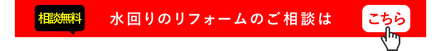 水回りのリフォームのご相談はこちら