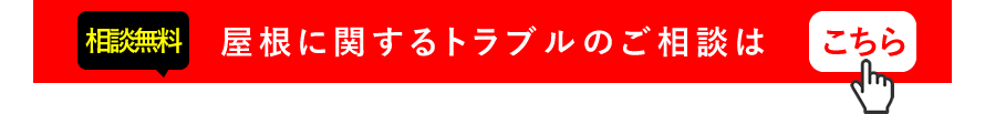 屋根に関するトラブルのご相談はこちら