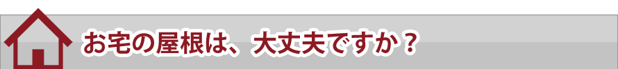 お宅の屋根は大丈夫ですか？