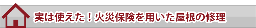 実は使えた！火災保険を用いた屋根の修理