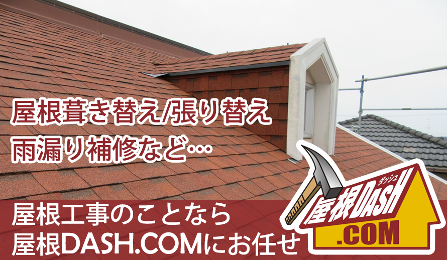 屋根工事のことなら屋根DASH.COM