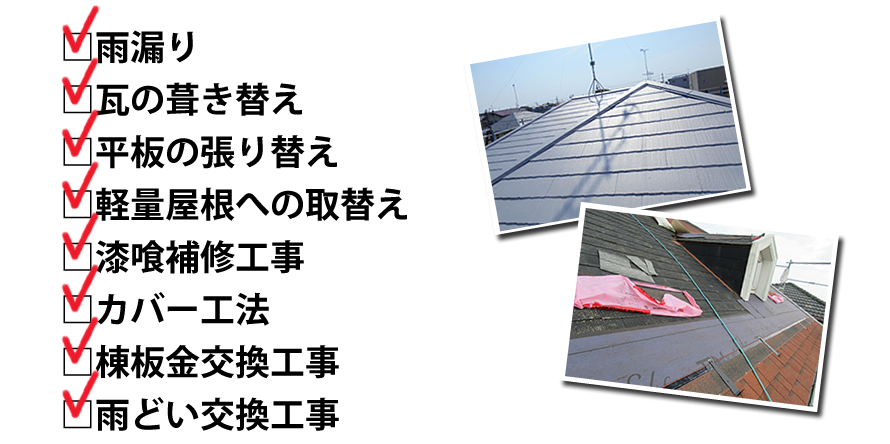 雨漏り、瓦の葺き替え、平板の張り替え、軽量屋根への取替え、漆喰補修工事、カバー工法、棟板金交換工事、雨どい交換工事