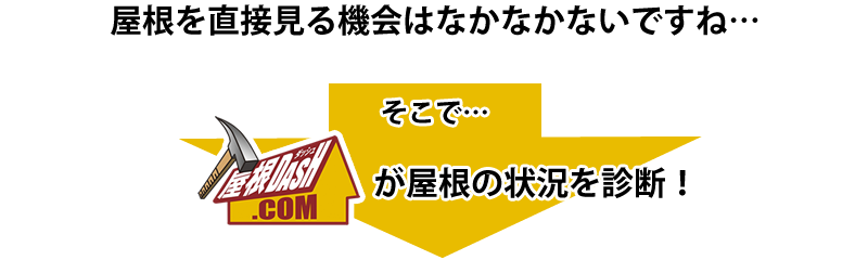 屋根を直接見る機会はなかなかないですね。そこで…屋根DASH.COMが屋根の状況を診断！