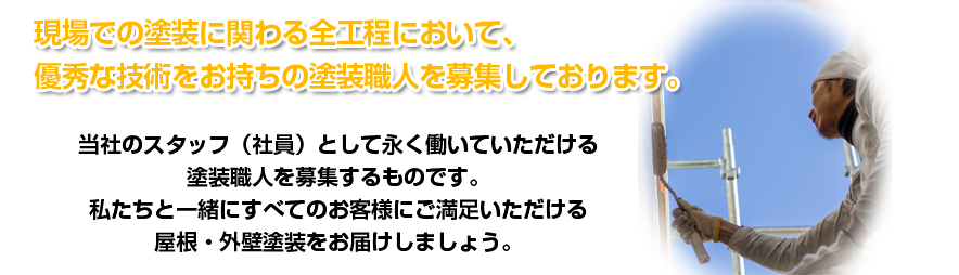 塗装職人募集 塗装職人募集