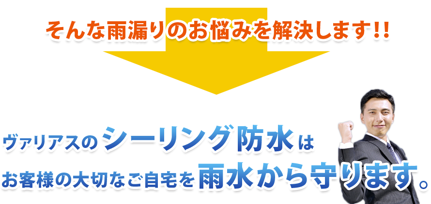 雨漏りのお悩み解決