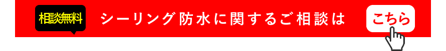 シーリング防水に関するご相談はこちら