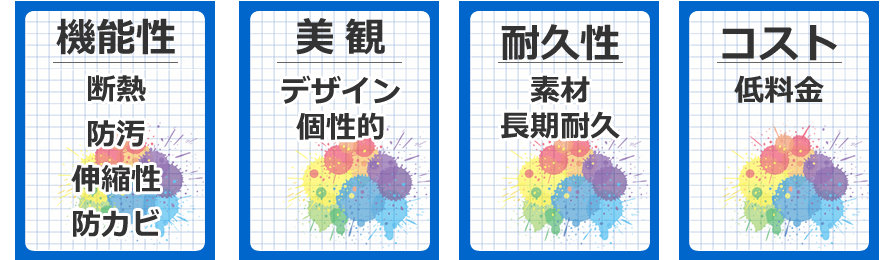 断熱、防汚、伸縮性、防カビ、デザイン、個性的、素材、長期耐久、低料金