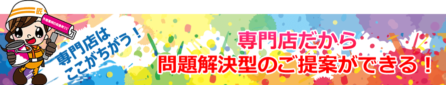 屋根・外壁専門店はここがちがう！専門店だから問題解決型のご提案ができる！