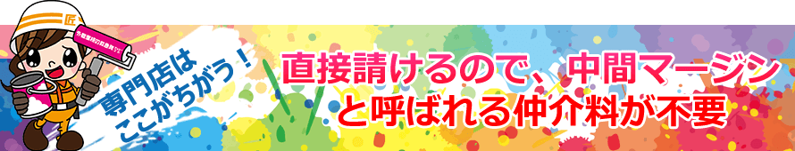 専門店はここがちがう　直接受けるので、中間マージンと呼ばれる仲介料が不要