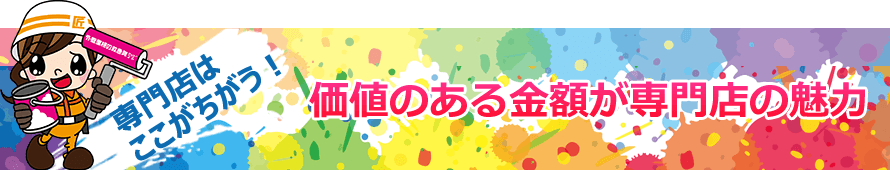 価値のある金額が専門店の魅力