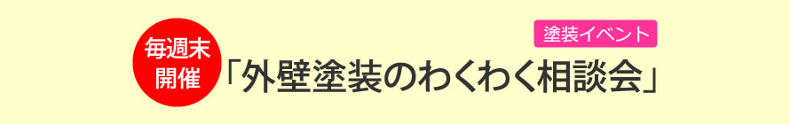 外壁塗装のわくわく相談会　毎週末開催