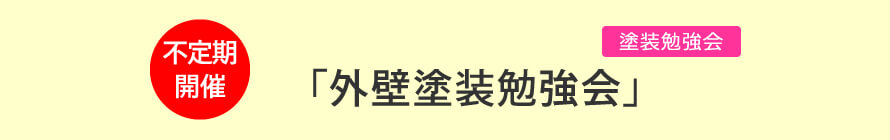 外壁塗装勉強会　不定期開催