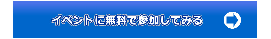 イベントに無料で参加してみる