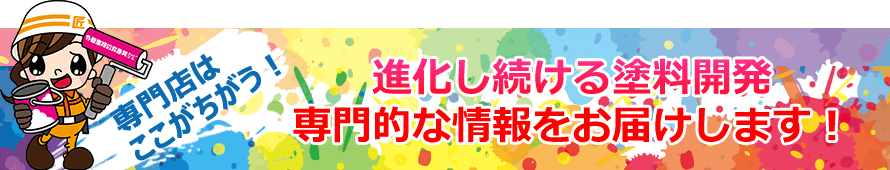 進化し続ける塗料開発　専門店な情報をお届けします！