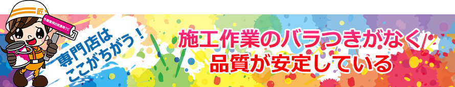 施工作業のバラつきがなく品質が安定