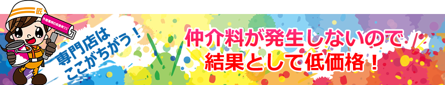 仲介料が発生せず結果として低価格