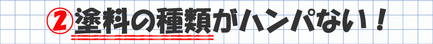 塗料の種類がハンパない