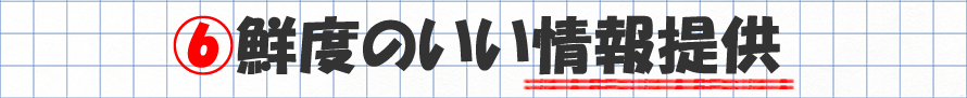 鮮度のいい情報提供