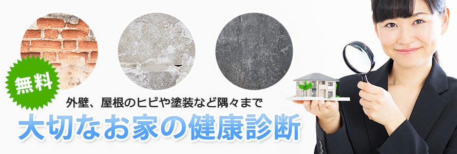 無料建物診断