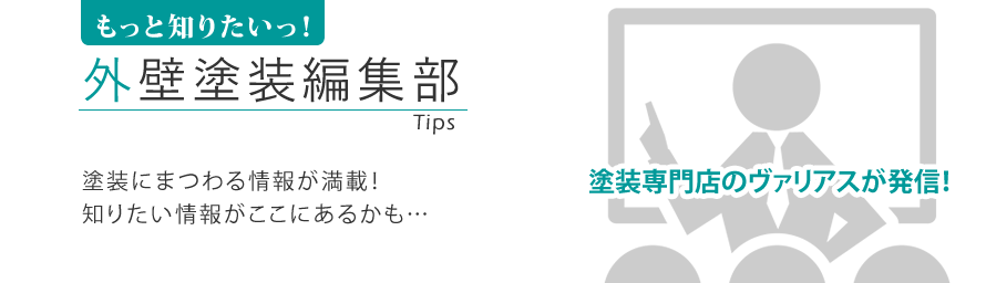 塗装専門店のヴァリアスが発信！　もっと知りたい外壁塗装編集部　塗装にまつわる情報が満載！