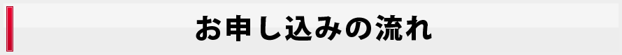 お申込みながれ