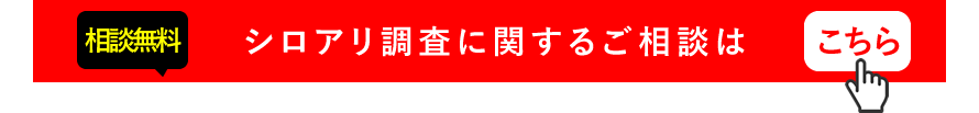 シロアリ調査にかんするご相談はこちら