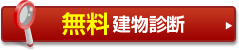 無料建物屋根診断