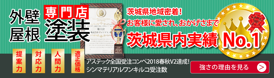 外壁塗装専門店　茨城県内実績No1　ヴァリアス4つの強み