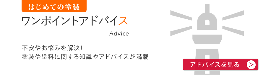 はじめての塗装ワンポイントアドバイス　不安やお悩みを解決！　塗装や塗料に関する知識やアドバイスが満載