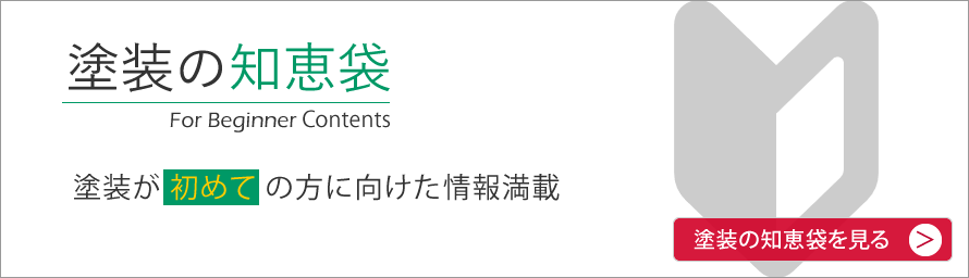 塗装の知恵袋　初めての方