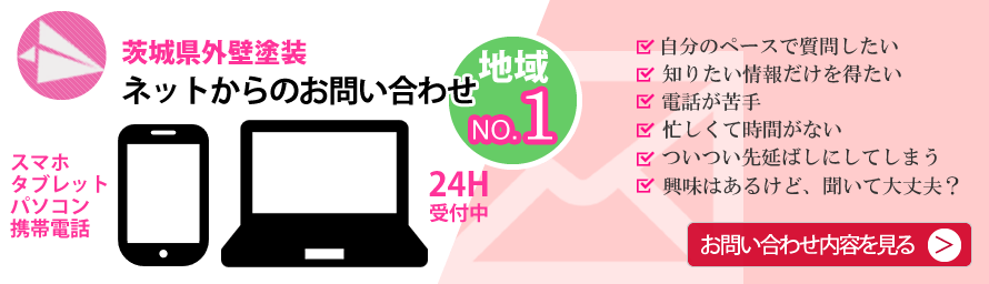 メールお問い合わせ茨城県No.1