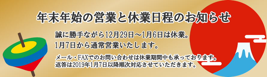 年末年始休業のお知らせ