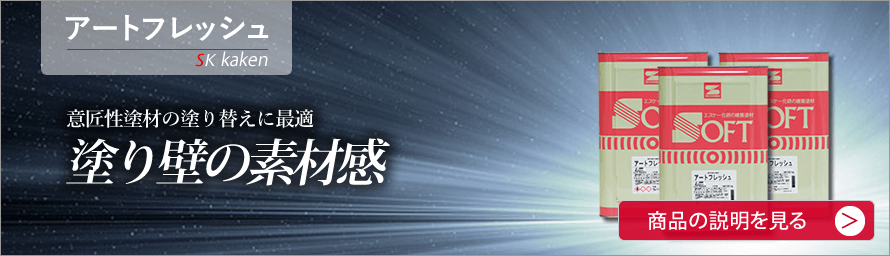 アートフレッシュ　SK化研　意匠性塗材の塗り替えに最適　塗り壁の素材感　