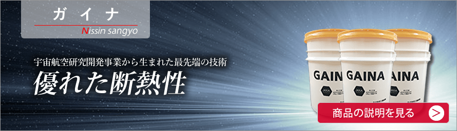 ガイナ　日進産業　宇宙航空研究開発事業から生まれた最先端の技術　優れた断熱性