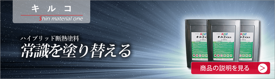 キルコ　シンマテリアルワン　ハイブリッド断熱塗料　常識を塗り替える