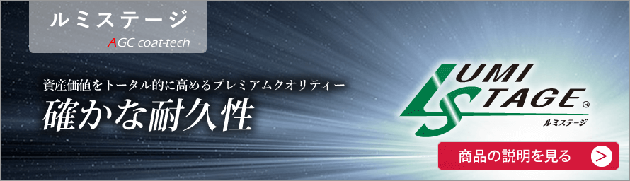 ルミステージ　AGCコーテック　資産価値をトータル的に高めるプレミアムクオリティー　確かな耐久性