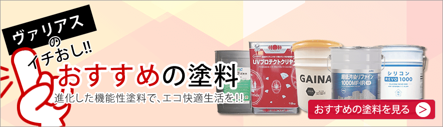 おすすめの塗料　ヴァリアスの一押し　進化した機能性塗料で、エコ快適生活を！