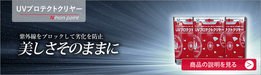 UVプロテクトクリヤー　日本ペイント　紫外線をブロックして劣化を防止　美しさそのままに