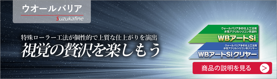 ウォールバリア　スズカファイン　特殊ローラー工法が個性的で上質な仕上がりを演出　視覚の贅沢を楽しもう