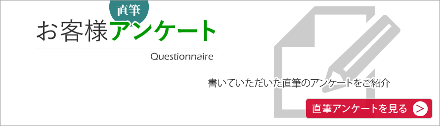 お客様直筆アンケート