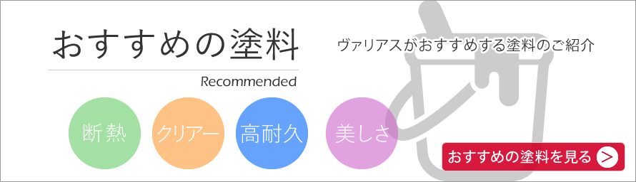 おすすめの塗料