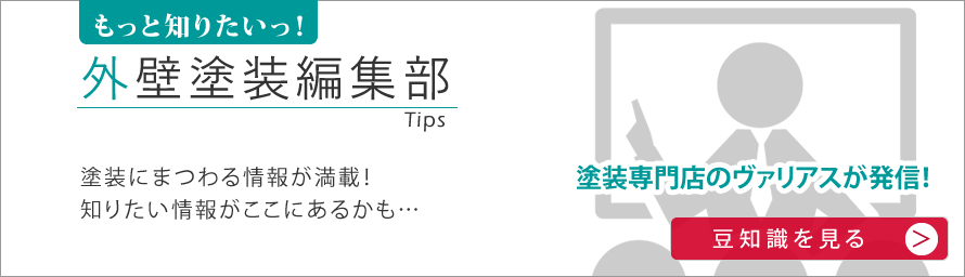 もっと知りたい外壁塗装編集部　塗装にまつわる情報が満載！知りたい情報があここにあるかも…