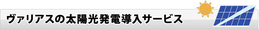 太陽光発電導入