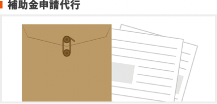補助金申請代行 補助金申請代行