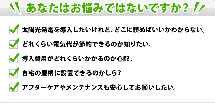 太陽光発電悩み 太陽光発電悩み