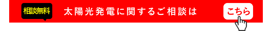 太陽光発電に関するご相談はこちら