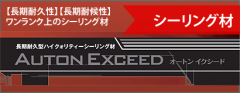 Autonexceed（オートンイクシード）長寿命シーリング材