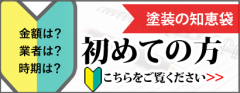 塗装の知恵袋　初めての方こちらをご覧ください