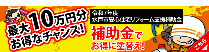 水戸市リフォーム補助金